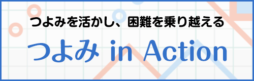 つよみを活かし、困難を乗り越える つよみ in Action