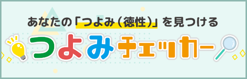 あなたの「つよみ（徳性）」を見つけるつよみチェッカー